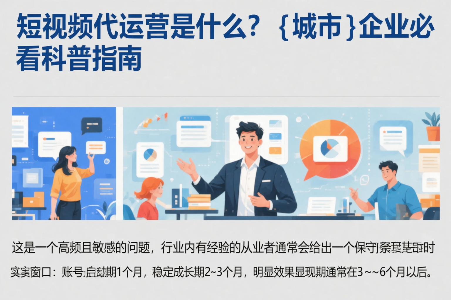 短视频代运营是什么？大同企业必看科普指南