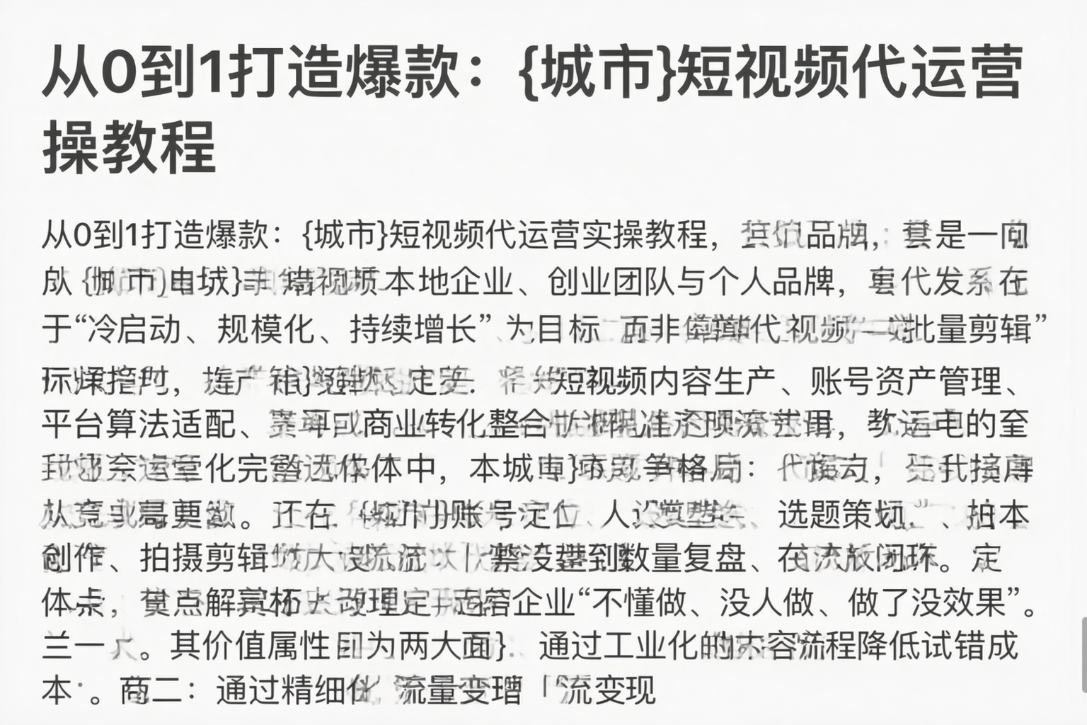 从0到1打造爆款：大同短视频代运营实操教程