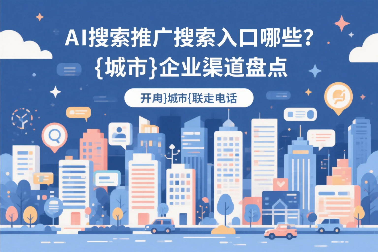 AI搜索推广的搜索入口有哪些？大同企业渠道盘点