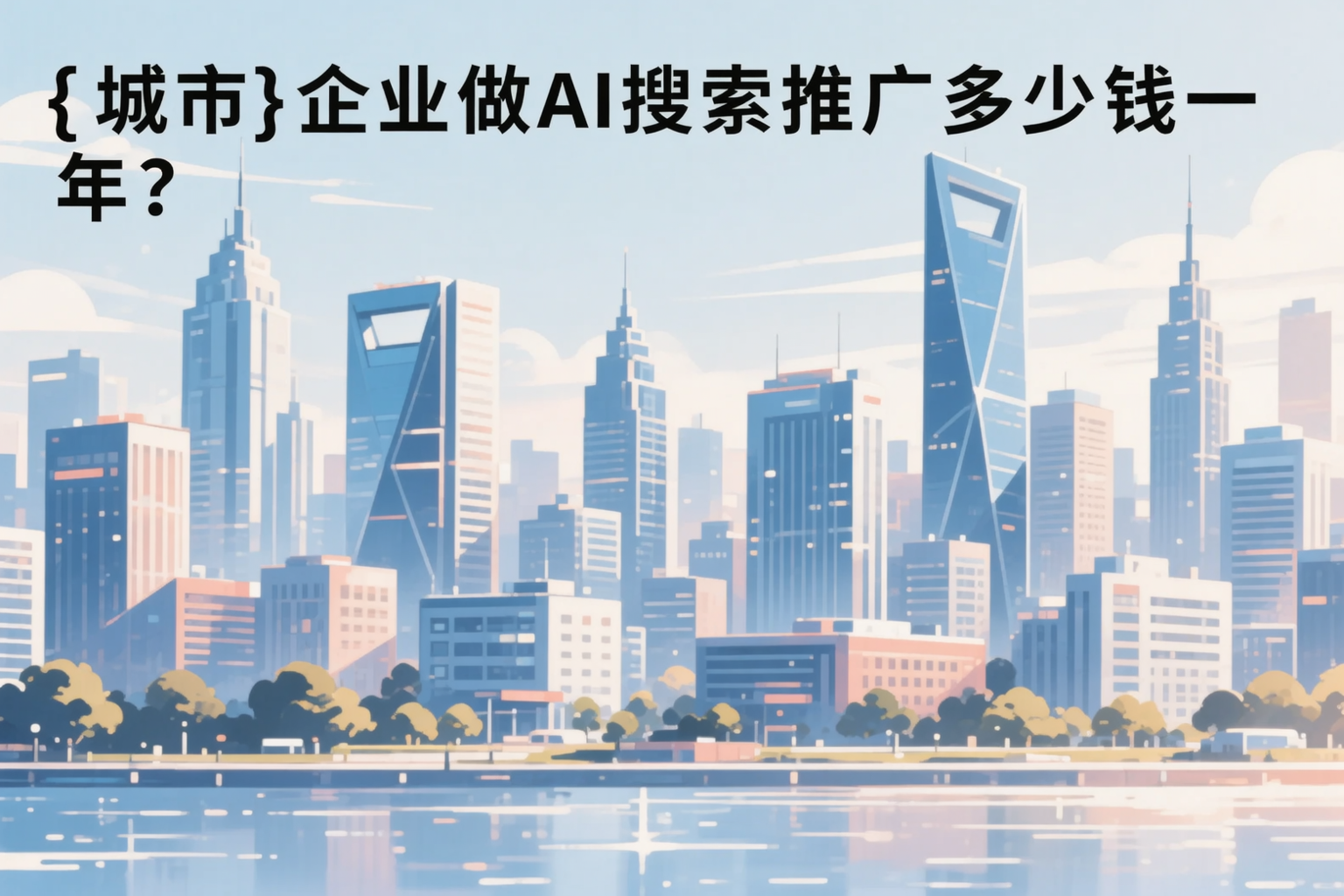 大同企业做AI搜索推广多少钱一年？真实费用拆解