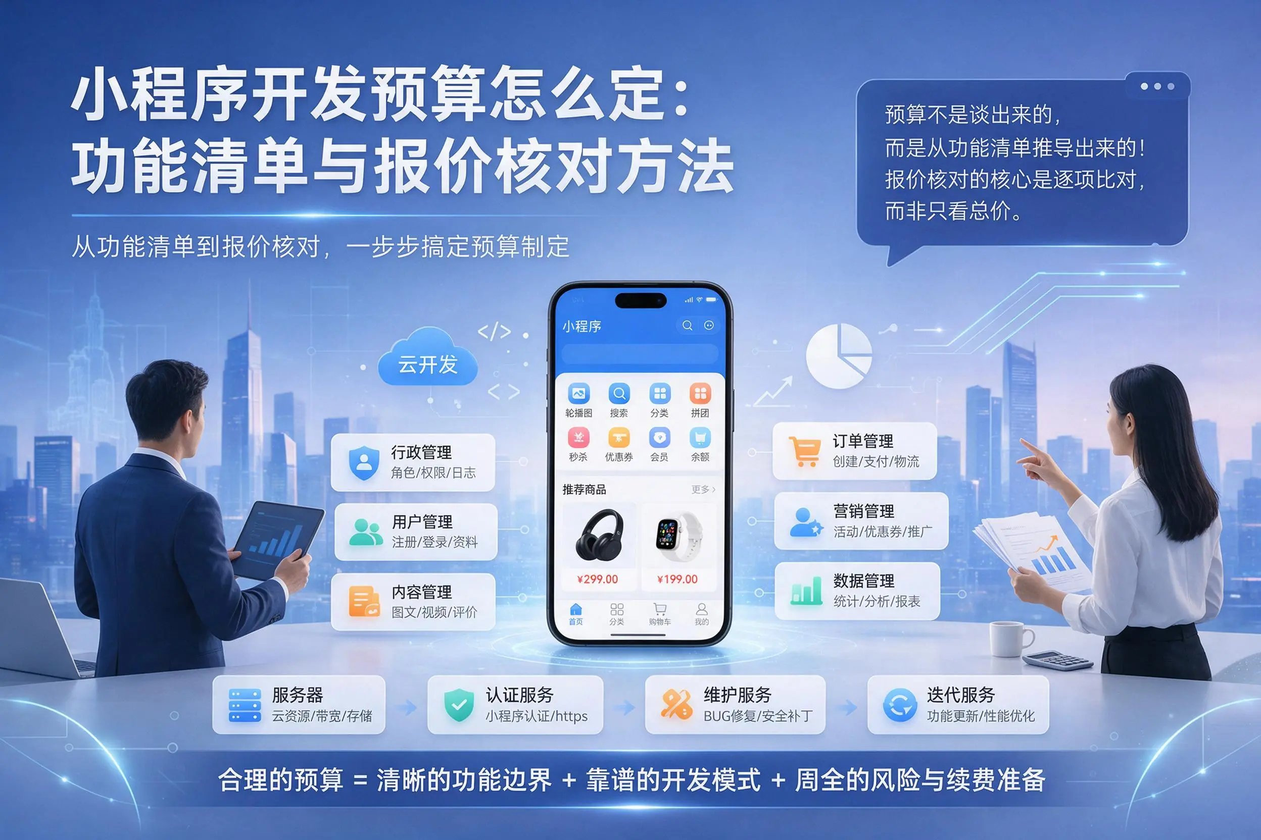大同小程序开发预算怎么定:功能清单与报价核对方法
