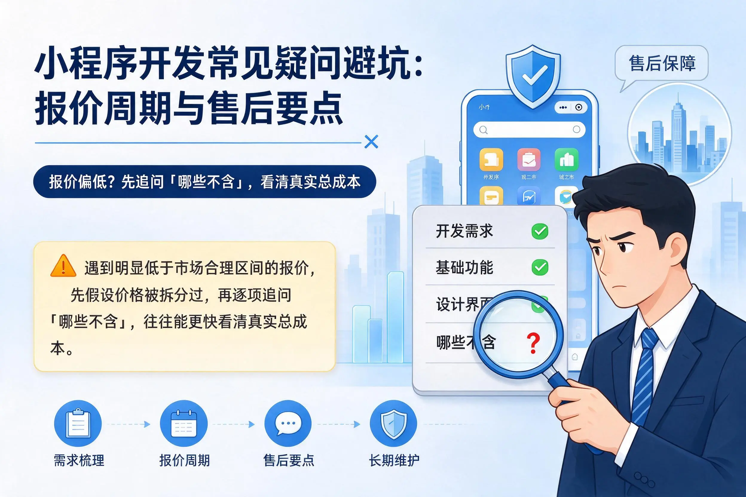 大同小程序开发常见疑问避坑：报价周期与售后要点