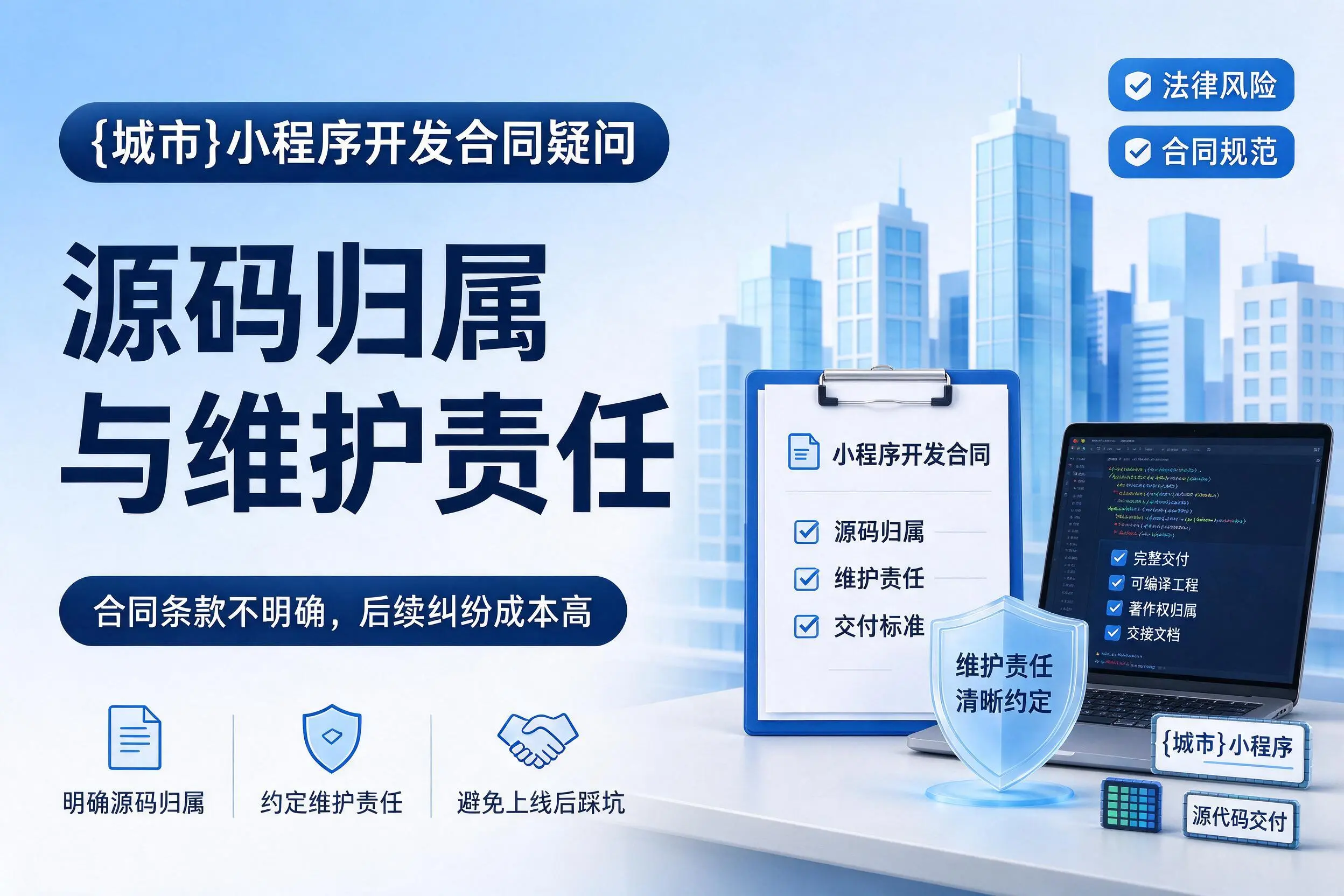 大同小程序开发合同疑问：源码归属与维护责任