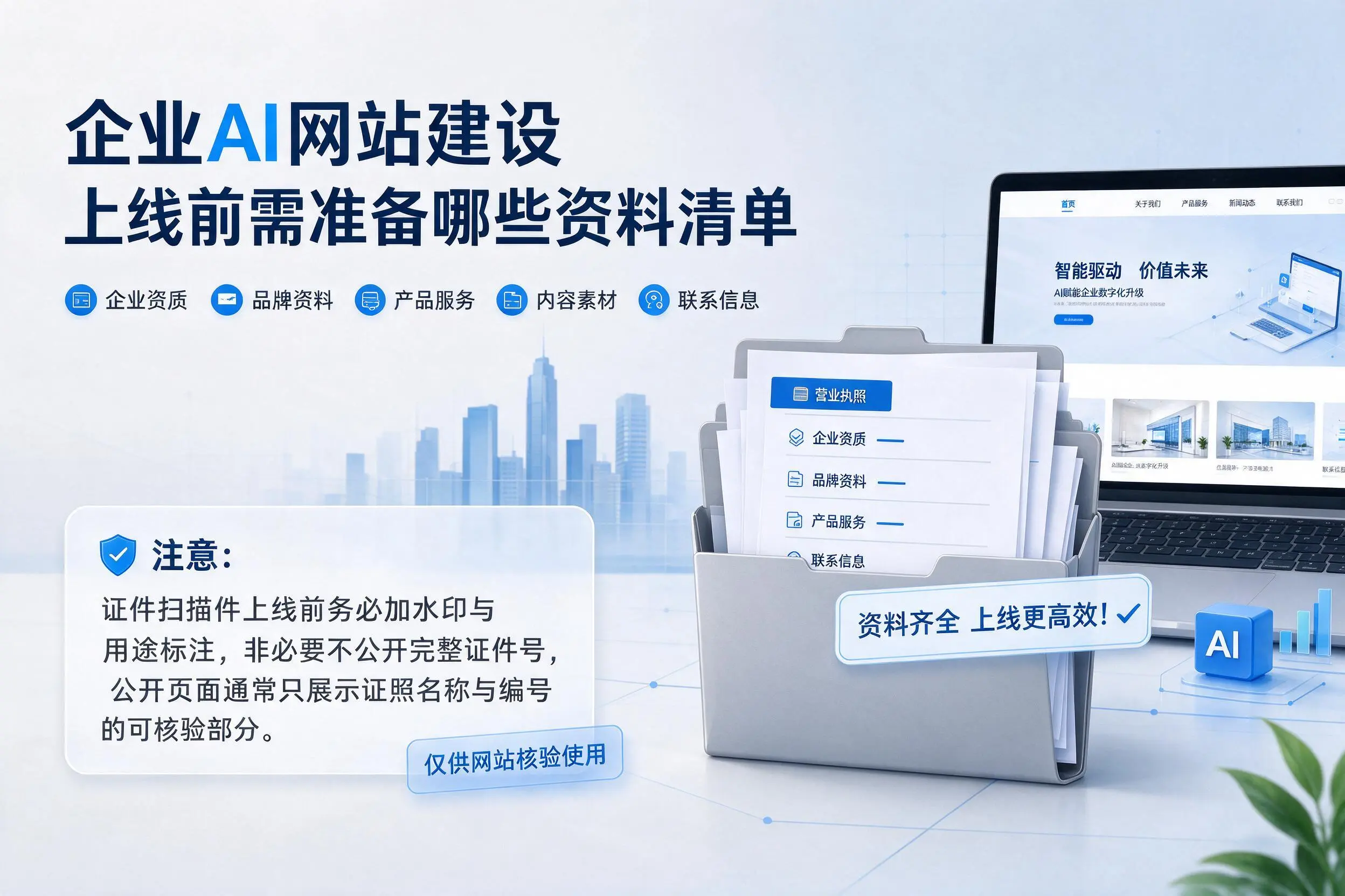 大同企业AI网站建设上线前需准备哪些资料清单