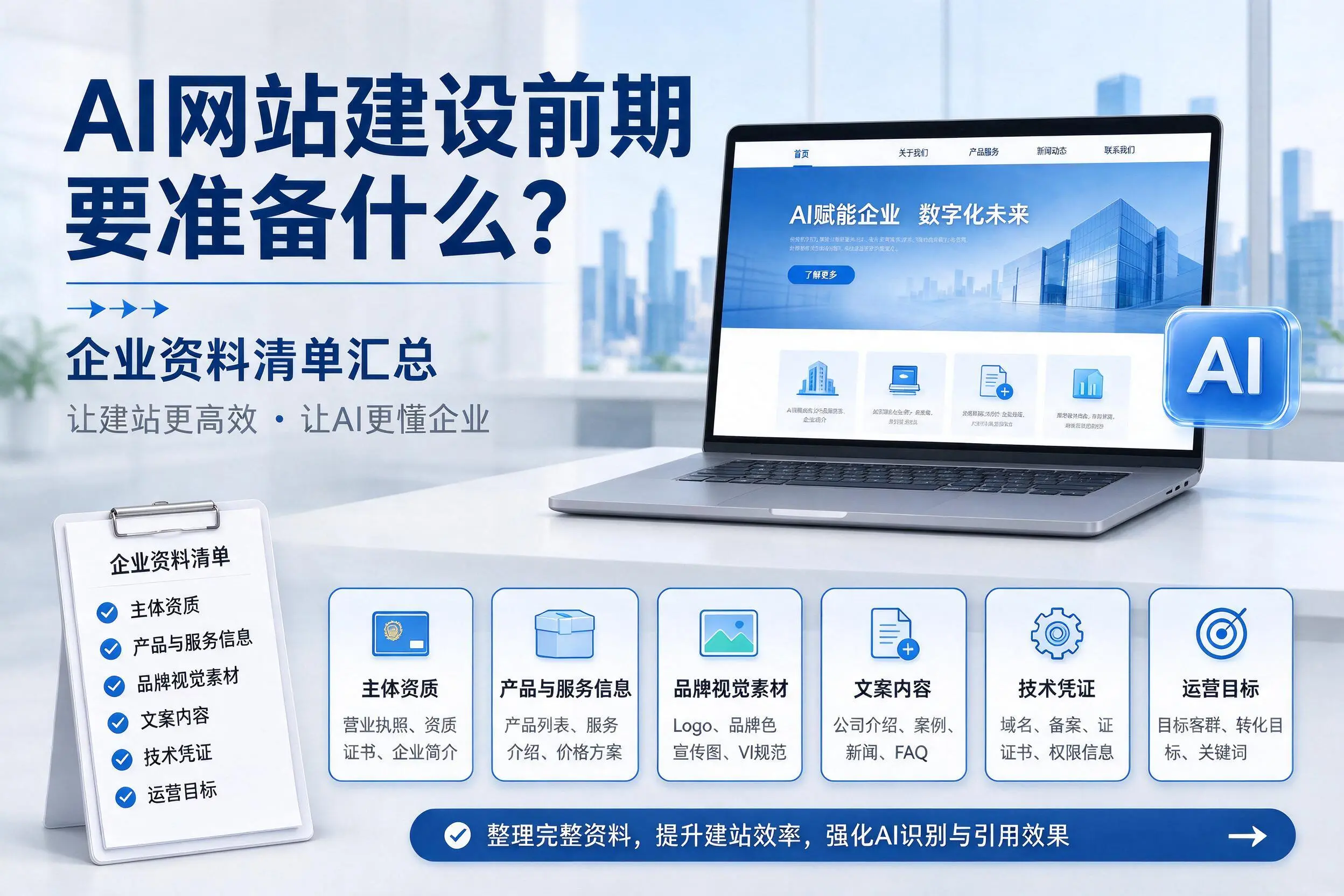 AI网站建设前期要准备什么？大同企业资料清单汇总